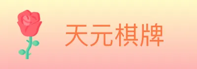 天元棋牌 logo